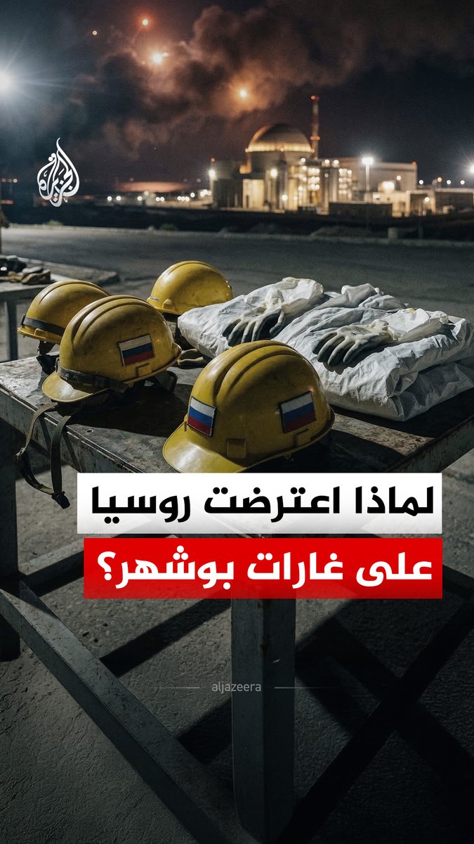 روسيا تعترض على الغارات الإسرائيلية على بوشهر.. ما التفاصيل؟ #الجزيرة_رقمي