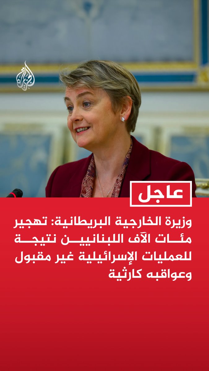 #عاجل | وزيرة الخارجية البريطانية: - تهجير مئات الآف اللبنانيين نتيجة للعمليات الإسرائيلية غير مقبول وعواقبه كارثية - سنواصل دعم القوات المسلحة اللبنانية والحكومة لتحمل المسؤولية الكاملة عن الأمن