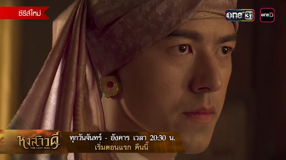 ถึงเวลาเปิดฉากมหากาพย์สงครามสุดยิ่งใหญ่ "หงสาวดี" คืนนี้ตอนแรก เวลา 20:30 น. “หงสาวดี” ซีรีส์ฟอร์มยักษ์จาก oneD ORIGINAL 📍 ทุกวันจันทร์ - อังคาร เวลา 20:30 น. รับชมทาง 📺 ดูทีวี ช่องวัน 31 📲 ดูย้อนหลัง แอป oneD ที่เดียว #หงสาวดี #TheLastDuel #oneD #oneDoriginal #oneDจริตไทย #ช่องวัน31