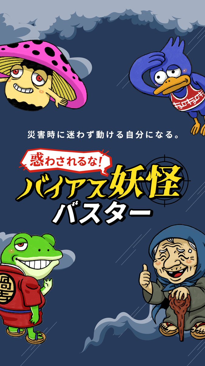 ⋰ #災害時 「判断を惑わす妖怪」が あなたの心に取り憑いていること 気づいていますか？ ⋱ 無意識な思い込みや避難をためらう心… 災害時、きちんと避難行動ができないのは #バイアス妖怪 のしわざかも？ 災害時に惑わされないために、 特設サイトでバスターのコツを チェックしましょう👀