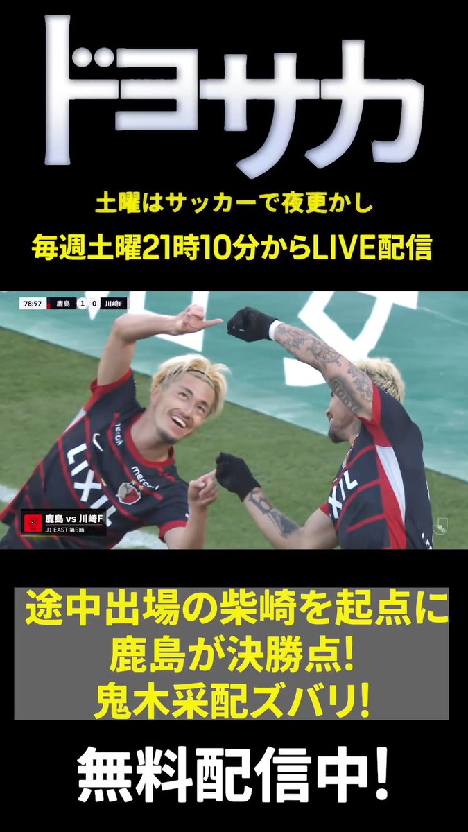 ◥◣鬼木達 監督の采配ズバリ☝◢◤ 週末開催された鹿島vs川崎Fの一戦💥 途中出場の柴崎岳が決勝点を演出✨ 安田「今年の鹿島は途中出場の選手が 本当に結果を残しますよね」 📺ドヨサカ-土曜はサッカーで夜更かし- 🆓DAZNで無料で見逃し配信中
