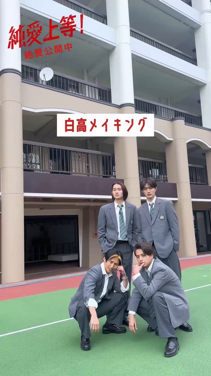 📹#純愛上等 メイキング 白高 編🤍 “数字の表し方が独特”と話題になった(?) カウントダウン動画。 その撮影の裏側も公開です✨ 映画『純愛上等！』絶賛公開中 #山中柔太朗 #浅野竣哉 #大川泰雅 #早瀬圭人 #閏木ときたか