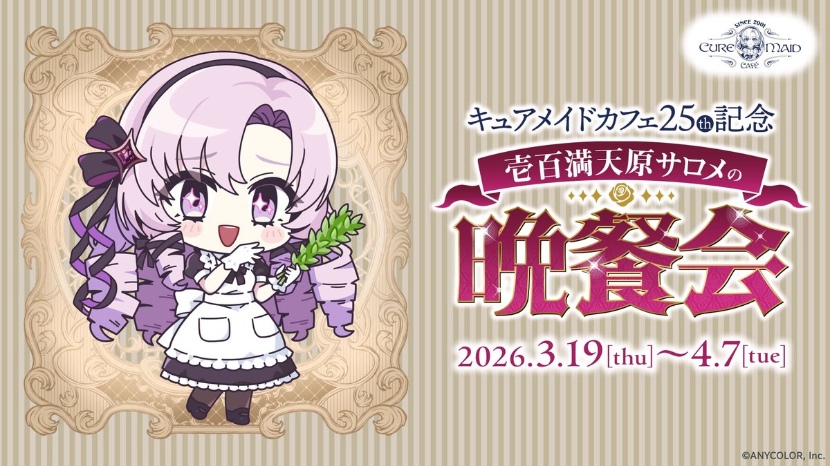 ／ キュアメイドカフェ25周年記念 壱百満天原サロメの晩餐会💯🦂 ＼ 3月19日～4月7日までの開催期間中《全日》当日整理券もご用意！ 『Livepocket』事前抽選整理券をお持ちでないお客様も この機会にぜひ 晩餐会へご参加ください。 #サロメ晩餐会 #キュアメイドカフェ