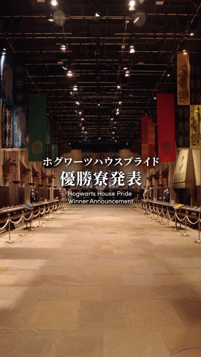 #ホグワーツハウスプライド 優勝寮は果たして…🏆 結果は動画でチェック! 4寮の頑張りに拍手👏 応援していた寮へのメッセージをぜひコメントで聞かせてください💭 #スタジオツアー東京