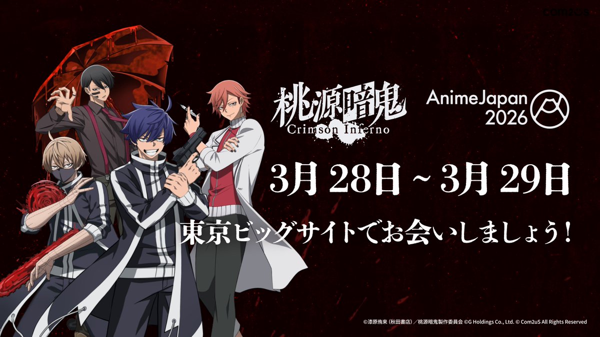 桃源暗鬼 Crimson Inferno AnimeJapan 2026でお会いしましょう！ トウフェルのAnimeJapan 2026参加を記念して 抽選で5名様に🧧Amazonギフト券🧧をプレゼントします♪ 📢期間 3月16日～3月22日 23:59 【参加方法】 1️⃣ 『桃源暗鬼 Crimson Inferno(トウフェル)』公式 をフォロー 2️⃣ このポストをRP