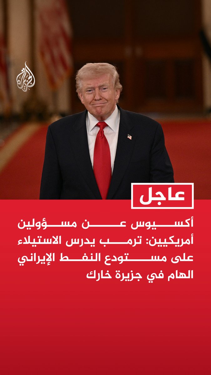 #عاجل | أكسيوس عن مسؤولين أمريكيين: - ترمب يدرس الاستيلاء على مستودع النفط الإيراني الهام في جزيرة خارك - الاستيلاء على مستودع النفط في خارك يتطلب وجود قوات أمريكية على الأرض - طالما استمر الحصار وتقييد إنتاج النفط في الخليج فلن يتمكن ترمب من إنهاء الحرب حتى لو أراد ذلك