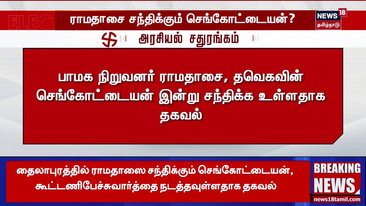 🔷Breaking News | ராமதாசை சந்திக்கும் செங்கோட்டையன்? | PMK Ramadoss | TVK Sengottaiyan | News18 Tamil Nadu #TVKSengottaiyan #PMKRamadoss #News18TamilNadu