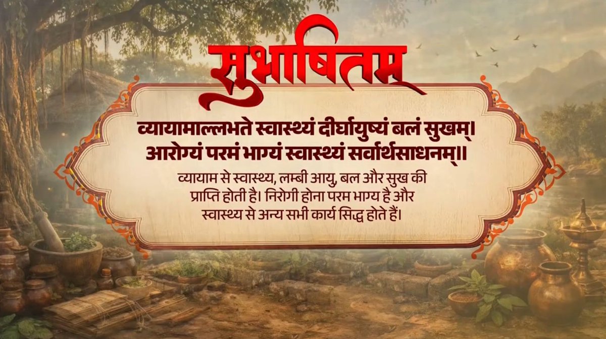 अच्छा स्वास्थ्य ही जीवन की सबसे बड़ी संपत्ति है, जिसमें व्यायाम की भूमिका बहुत महत्वपूर्ण है। मैं सभी देशवासियों के स्वस्थ और सुखी जीवन की कामना करता हूं। व्यायामाल्लभते स्वास्थ्यं दीर्घायुष्यं बलं सुखम्। आरोग्यं परमं भाग्यं स्वास्थ्यं सर्वार्थसाधनम्॥