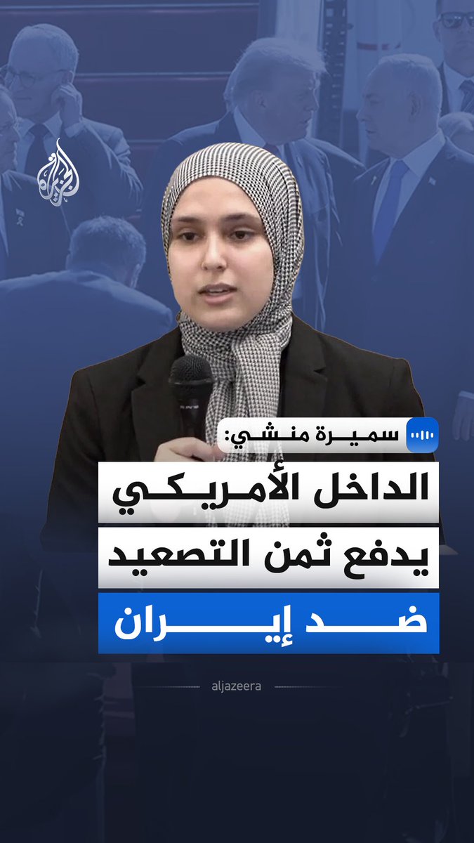 في مقابلة مع الجزيرة.. العضوة المسلمة المستقيلة من لجنة الحرية الدينية التابعة لإدارة الرئيس الأمريكي دونالد ترمب، سميرة منشي يقول يقول إن الداخل الأمريكي يدفع ثمن التصعيد ضد إيران وإن ترمب شن حربا غير قانونية بتحريض من دولة ترتكب الإبادة الجماعية #الجزيرة_مقابلات