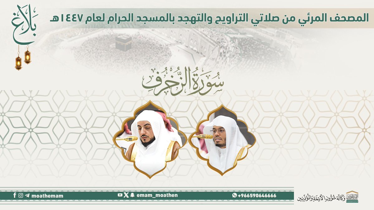 #بلاغ المصحف الصوتي والمرئي من صلاتي التراويح والتهجد بالمسجد الحرام لعام 1447هـ. (سورة الزخرف ).. مرئي: صوتي: #ياسر_الدوسري #الوليد_الشمسان #وكالة_شؤون_الأئمةوالمؤذنين