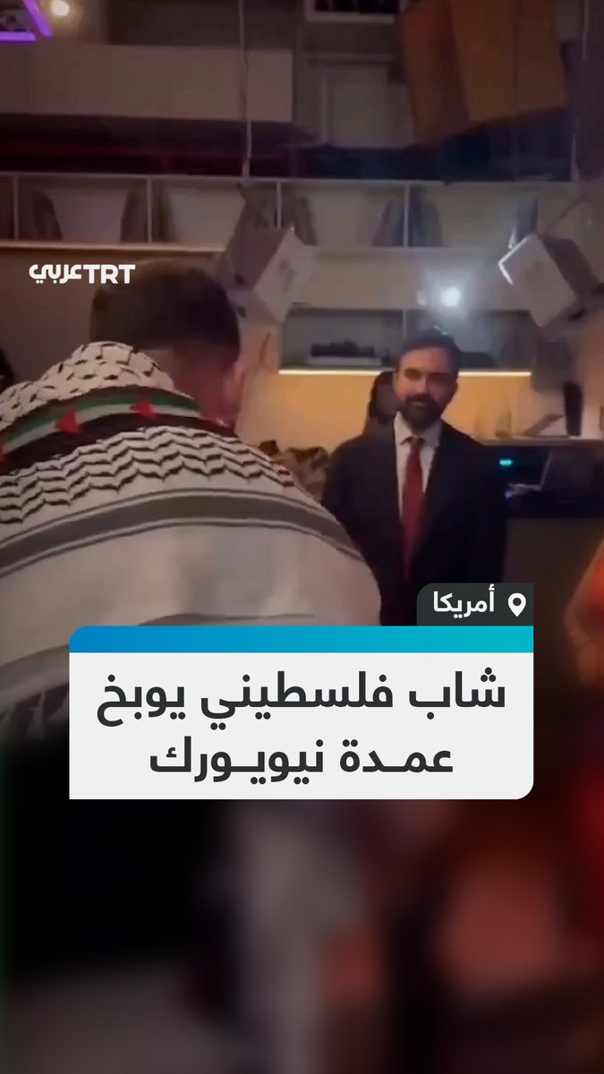 "ليست أرضك لتقرر ذلك".. شاب فلسطيني يوبخ عمدة نيويورك زهران ممداني بشكل مباشر بسبب تصريحاته حول حق إسرائيل في الوجود كدولة #تفاعل ليصل إليك كل جديد