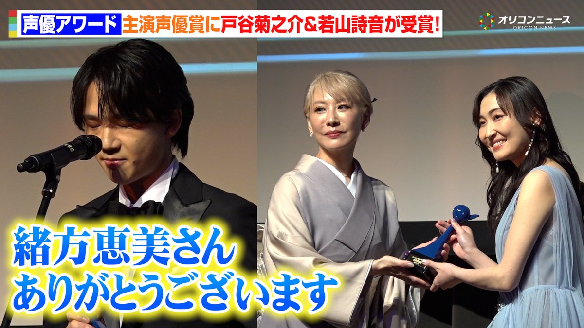【声優アワード】『チェンソーマン』・『ダンダダン』で話題の戸谷菊之介&若山詩音が主演声優賞受賞!恩師・緒方恵美に感謝の一幕も