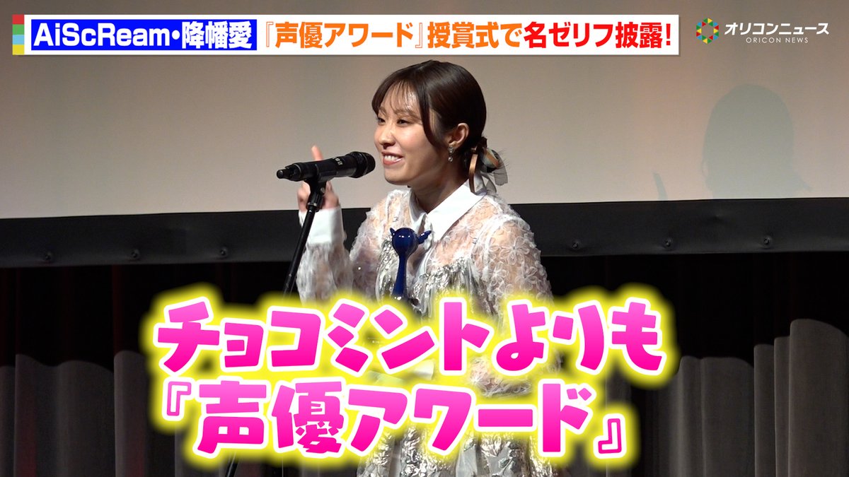 声優アワード】AiScReam・降幡愛が授賞式であの名ゼリフ披露!「チョコミントよりも…」