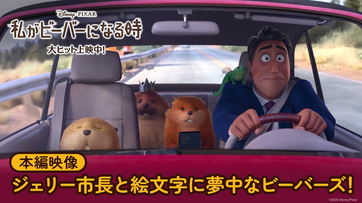 ＼日本にも❝ビーバー旋風❞／ 🏆週末ランキング洋画No.1️⃣ 『私がビーバーになる時』 『リメンバー・ミー』以来オリジナル作品で ディズニー＆ピクサー 作品史上No.1️⃣ 『ピクサー映画史上最も“ピュア”で “クレイジー”な大傑作誕生』 動物たちがスマホで意思疎通📲 本編映像解禁💫 大ヒット上映中