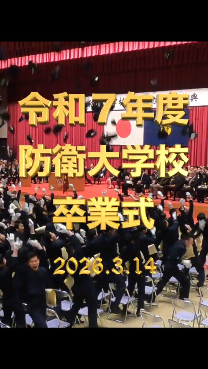 【小泉防衛大臣 出張動画】 防衛大学校卒業式(3/14)の様子をお届けします🎓 ぜひ、ご覧ください✨ #防衛大学校 #卒業 #宣誓