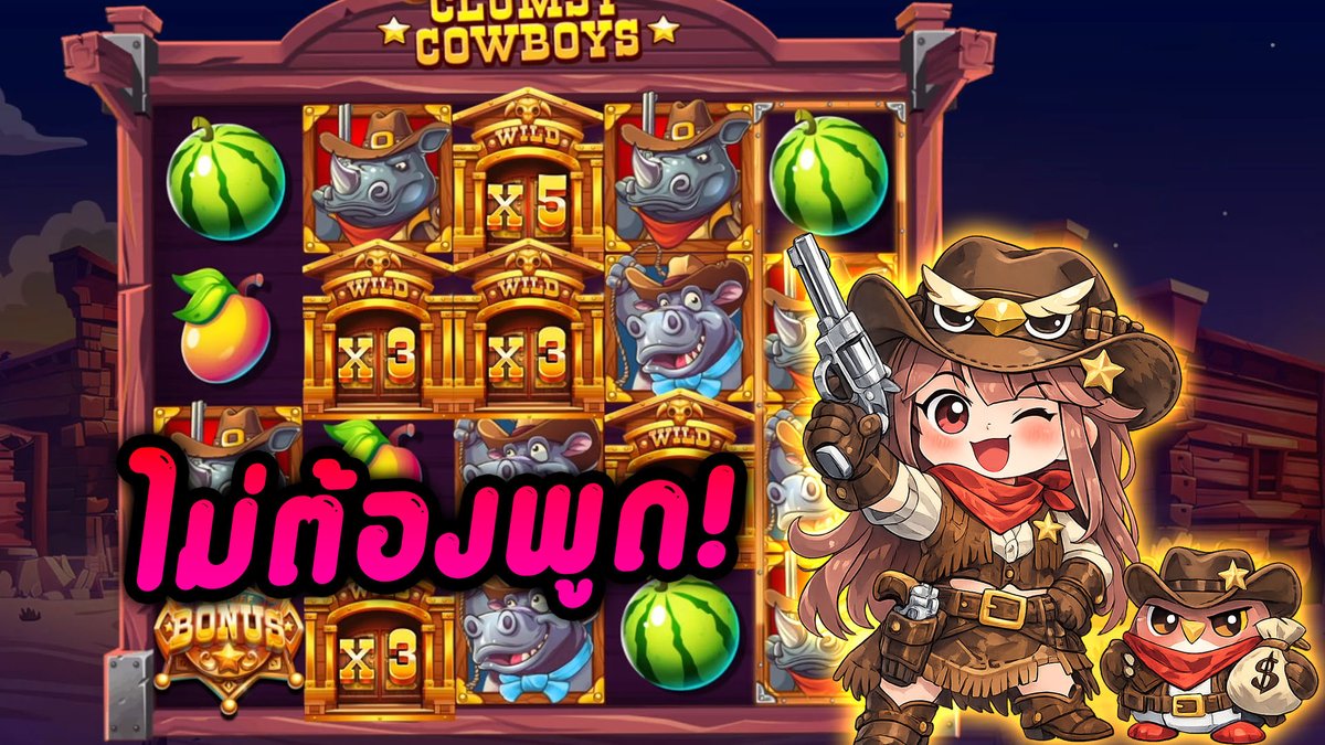 โหมดเงียบ! | Clumsy Cowboys