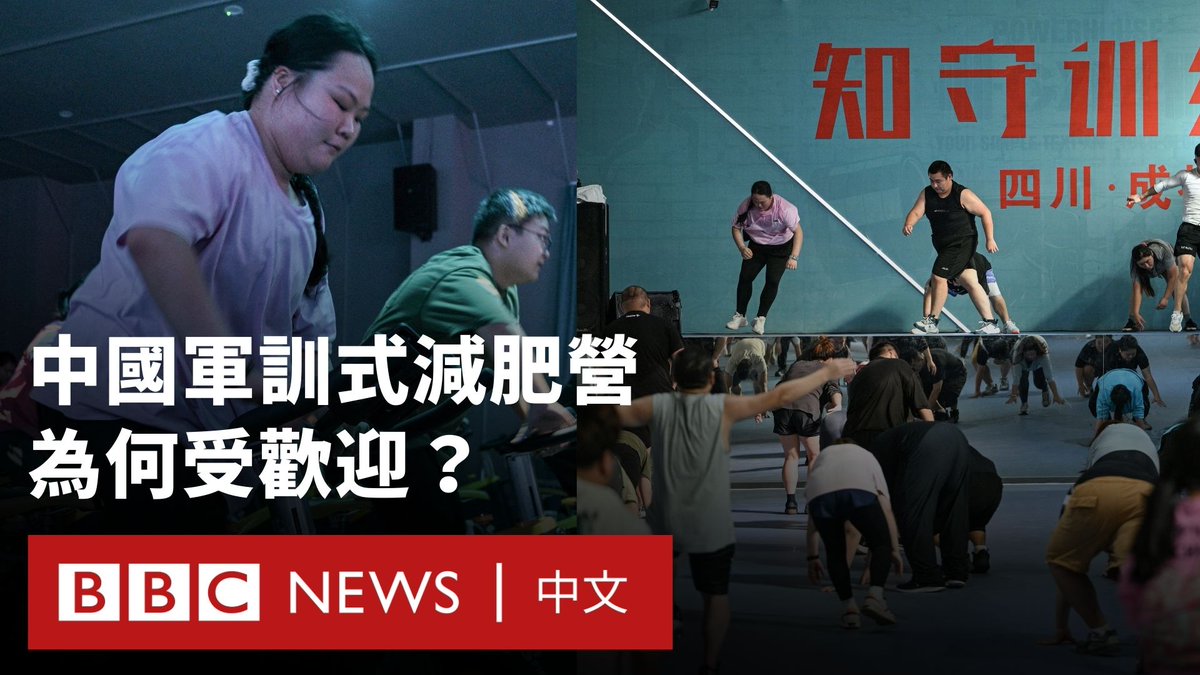 你听过中国的极限减肥营吗?这种军事风格的减重营队越来越受欢迎,人们通常自愿报名参加一个月,并遵循严格的日常安排,包括高强度的运动、强制称重和零食限制等。一些人甚至称这些营队为“胖子监狱”。 BBC国际频道节目《What in the World》邀请曾参与过这个营队的成员TL Huang,以及英国营养师和私人教练对这些“营队”的看法。来自BBC Global China Unit的记者张琬青也分析为何越来越多人报名参加这些训练营。
