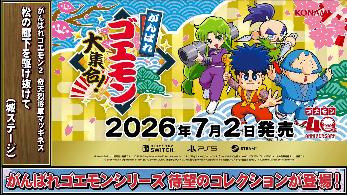 「がんばれゴエモン」シリーズ40周年記念タイトル『がんばれゴエモン大集合!』発売決定を記念して、収録作品の中から人気曲をお届けします。 40周年記念なので約40分です。 本日の楽曲は「がんばれゴエモン2 奇天烈将軍マッギネス」より「松の廊下を駆け抜けて (城ステージ)」 #がんばれゴエモン