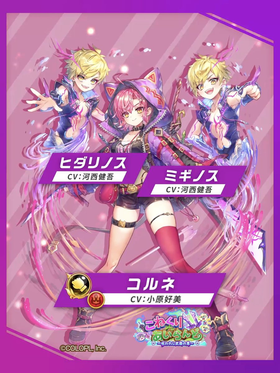 ⚔️呪いをこねくりし者 コルネ(CV:#小原好美) 炎属性の【極拳】で登場にゃ(((ฅ`・ω・´)っ 「ルグノS」(CV:#河西健吾)をぶん投げ、 蹴り飛ばして、敵を攻撃し続けよう! スキル2では、粘着状態の敵への ダメージUP効果を周囲の仲間へ付与! #白猫プロジェクト