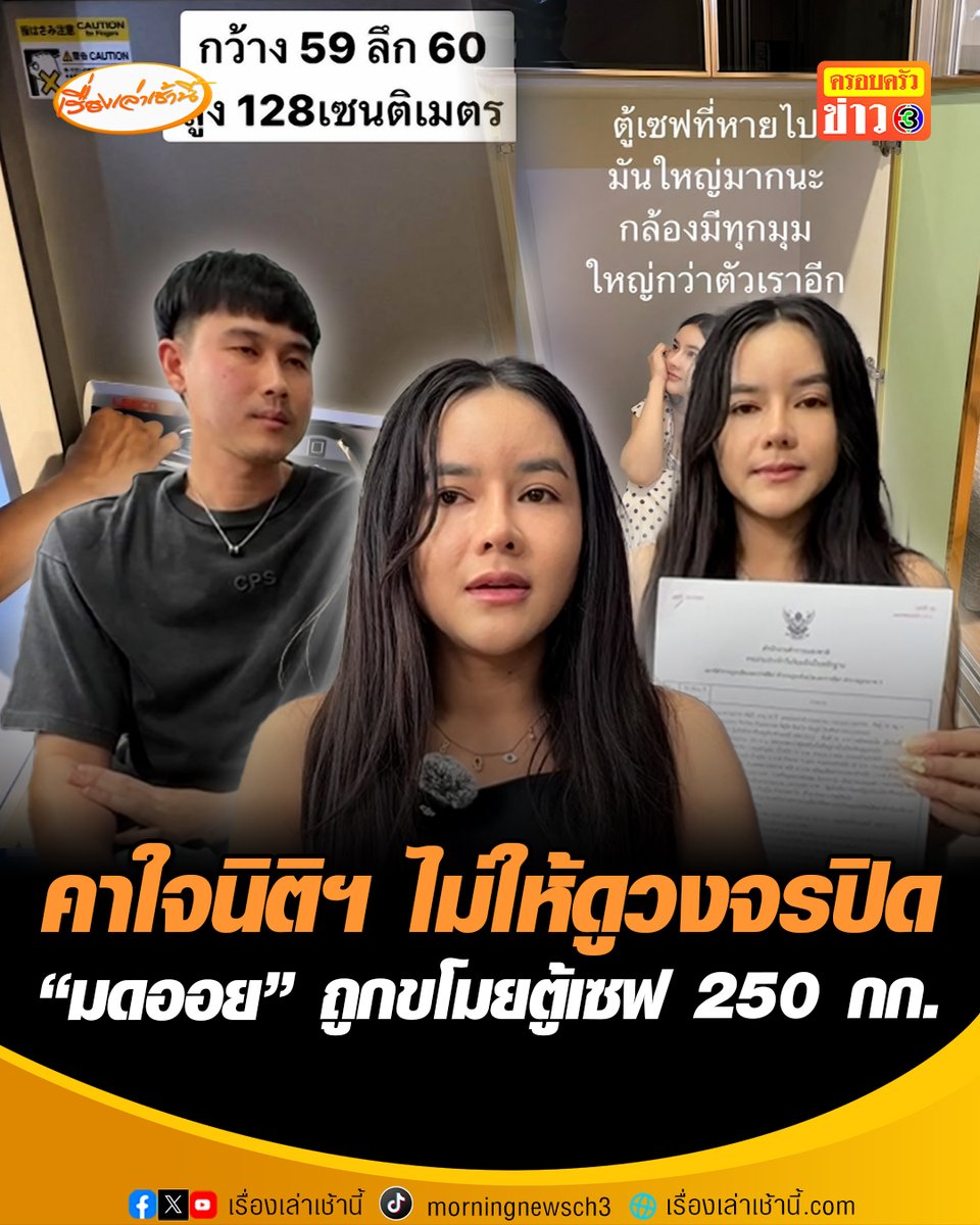 "มดออย" อินฟลูเอนเซอร์ สุดช็อก เงินสด-ทอง-พระเครื่อง สูญ 3 ล้าน หายกริบไร้ร่องรอย จากคอนโดหรูกลางเมืองโคราช ตั้งข้อสงสัยช่างคอนโดฯ คาใจนิติฯ อ้าง PDPA ไม่เปิดกล้องวงจรปิดให้ดู #เรื่องเล่าเช้านี้ #ครอบครัวข่าว3 #ข่าวโซเชียล #ตู้เซฟหาย
