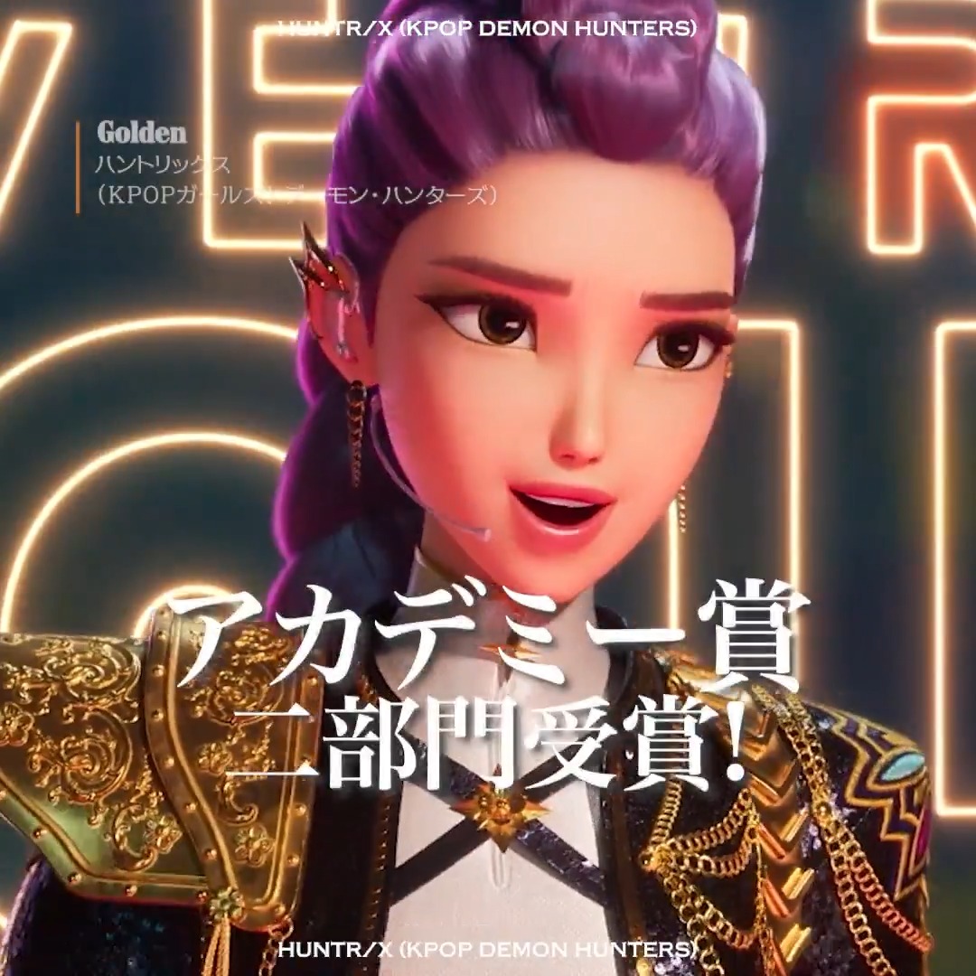 ⋱ 第98回アカデミー賞二部門受賞 ⋰ 映画『KPOPガールズ! デーモン・ハンターズ』 ✧ 長編アニメーション賞 ✧ 歌曲賞「Golden」 サウンドトラック大好評配信中！