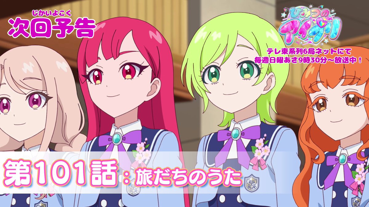 【#ひみつのアイプリ】 💗アニメ『 ひみつのアイプリ 』予告公開💗 3月22日(日) 9:30~ 第101話が放送🎵 第101話「旅だちのうた」✨ #アイプリ #プリティーシリーズ