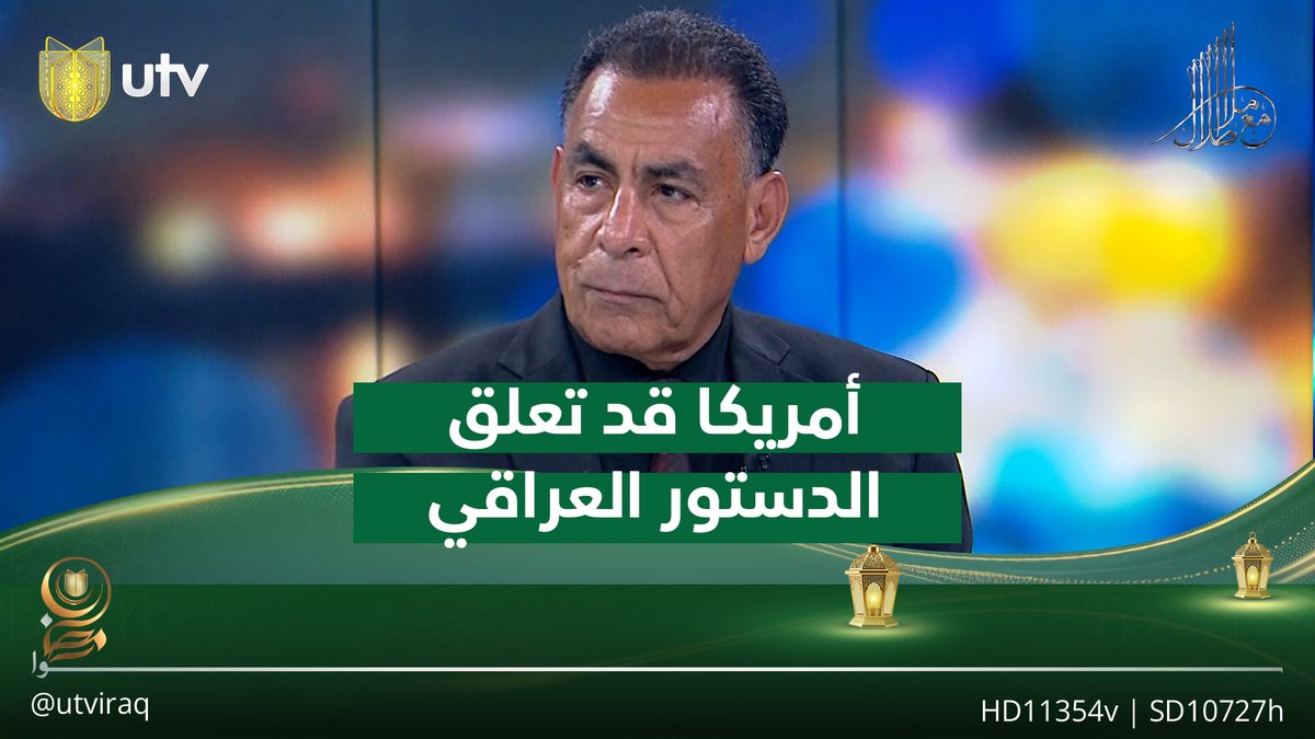 عبد الرحمن الجبوري: أمريكا قد تعلق الدستور العراقي والبحث عن حكومة طوارئ بعد نهاية الحـ.رب على إيران #مع_ملا_طلال | #UTV_عراق