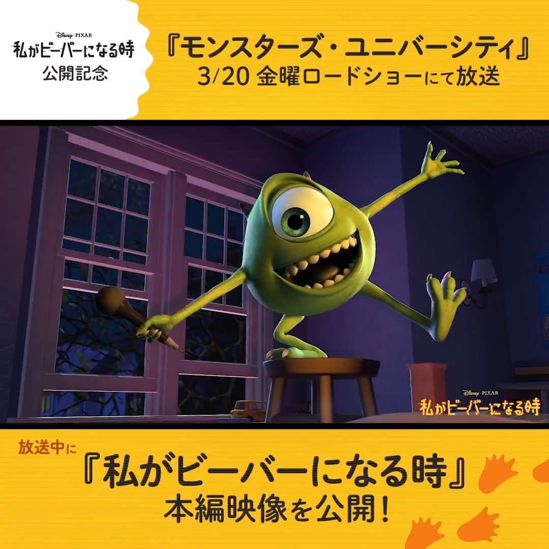 ＼3/20 金曜ロードショーにて放送／ Ⓜ『モンスターズ・ユニバーシティ』Ⓜ ˗ˏˋ そして放送中に ˎˊ˗ 『私がビーバーになる時』 テレビ初放送となる本編映像を公開🎥✨ 3/20はテレビ前で待機❗📺 ピクサー映画史上最も“ピュア”で “クレイジー”な大傑作と絶賛の声続々🎉 「わたビバ」大ヒット上映中✨