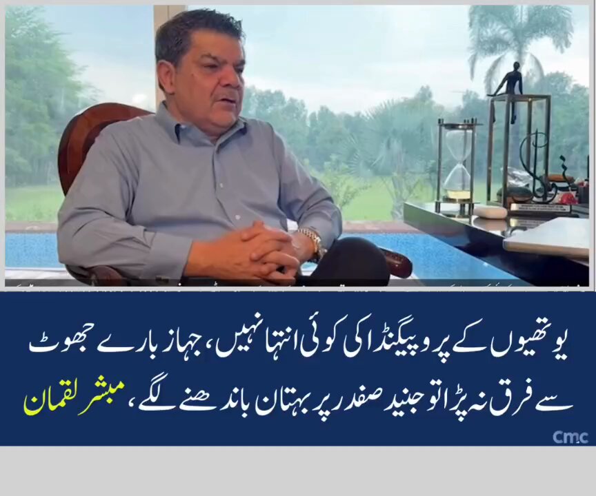 پہلی افواہ یہ تھی کہ پنجاب حکومت کا گلف اسٹریم ویانا گیا اور جنید صفدر ہنی مون پر ہیں۔ حقیقت یہ ہے جہاز صرف مینٹیننس کے لیے یورپ گیا، نہ کوئی پرائیویٹ دورہ ہوا، نہ کوئی ذاتی سفر۔ جھوٹ پھیلا کر عوام کو گمراہ کیا جا رہا ہے۔