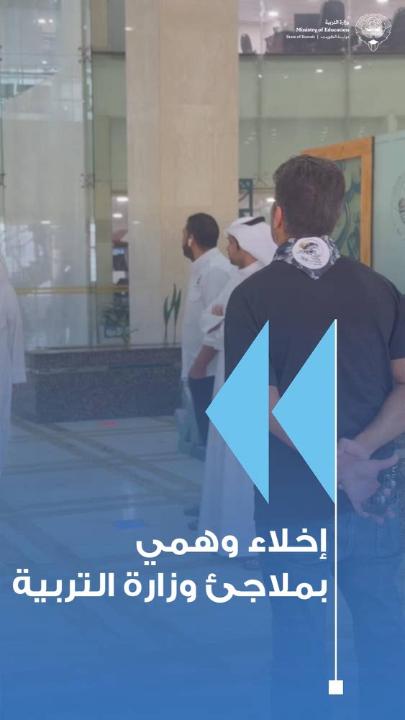 - وزارة التربية تنفذ تجربة إخلاء وهمي في ملاجئ مناطق العاصمة ومبارك الكبير وحولي التعليمية بالتعاون مع الدفاع المدني ووزارة الداخلية - التجربة تستهدف التأكد من جاهزية الملاجئ وكفاءة خطط الإخلاء المعتمدة في المباني التعليمية - تدريب العاملين على آليات الإخلاء السريع والتنظيم خلال حالات الطوارئ لضمان سلامة المتواجدين - التجارب الميدانية تأتي ضمن خططها الوقائية لتعزيز الأمن والسلامة في المرافق التعليمية - التنسيق مع الجهات المعنية يهدف إلى رفع مستوى الجاهزية وترسيخ ثقافة الاستعداد للطوارئ #وزارة_التربية