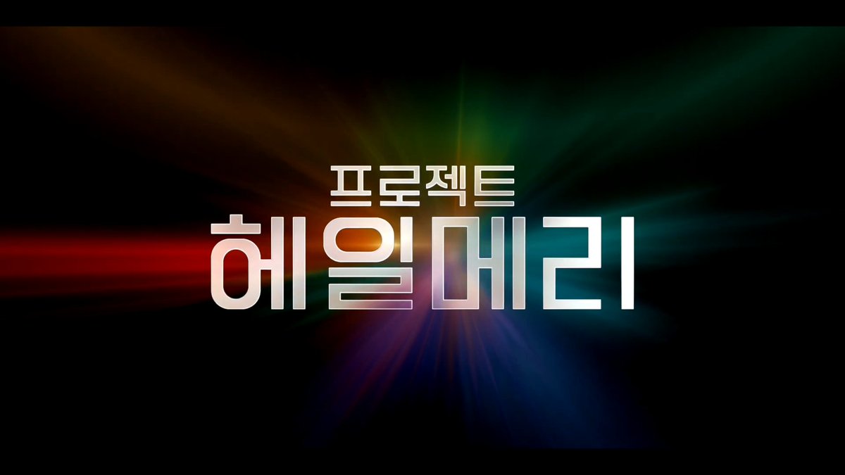 예매 1위! 모두가 기다린 “지금 우리에게 필요한 영화” 두 세계의 운명이 걸린 단 하나의 미션! <프로젝트 헤일메리> 오늘부터 극장에서★절찬상영중 👾 IMAX, SCREEN X, 4DX, Dolby로 보면 더 좋음! 좋음!