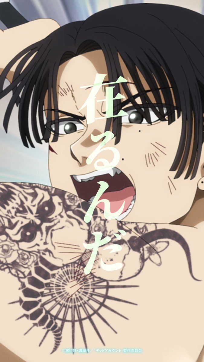「全部ひっくるめて今の俺が在るんだ」  ̄V ̄ ̄ ̄ ̄ ̄ ̄ ̄ ̄ ̄ ̄ ̄ ̄ ̄ ̄ ̄ ̄ #10「その男、凍結系」より切り抜き動画を公開! #デッドアカウント は テレビ朝日系全国24局ネット“IMAnimation”枠にて、 毎週土曜夜11時30分~放送中! ▼#デドアカ 公式TikTokでも公開中