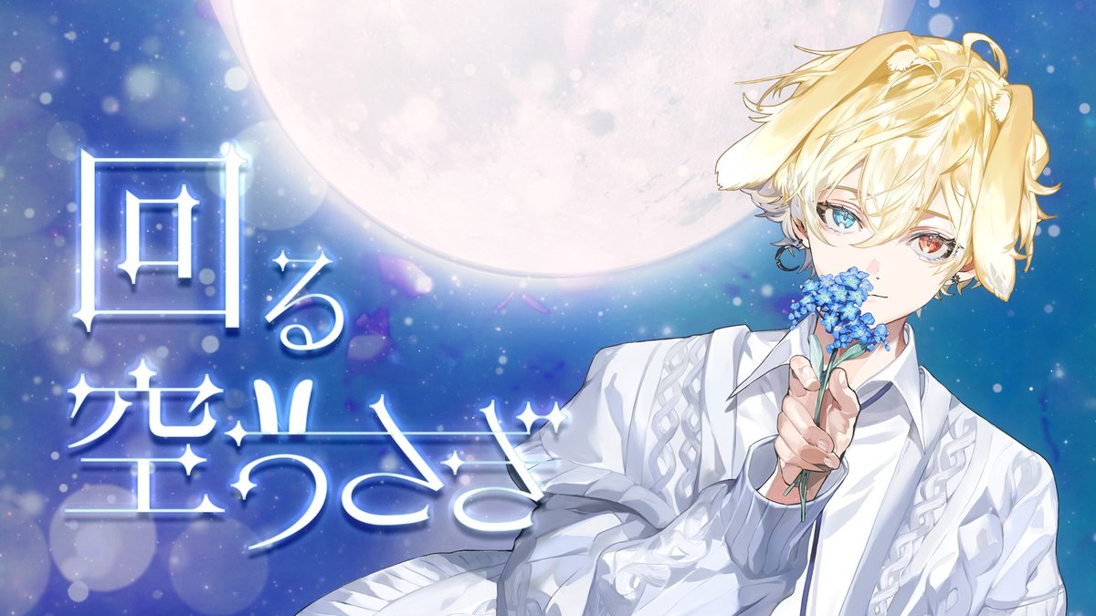 回る空うさぎ - Orangestar 様 歌:喰涙ウト 今日も僕たちは同じ空を見上げてる