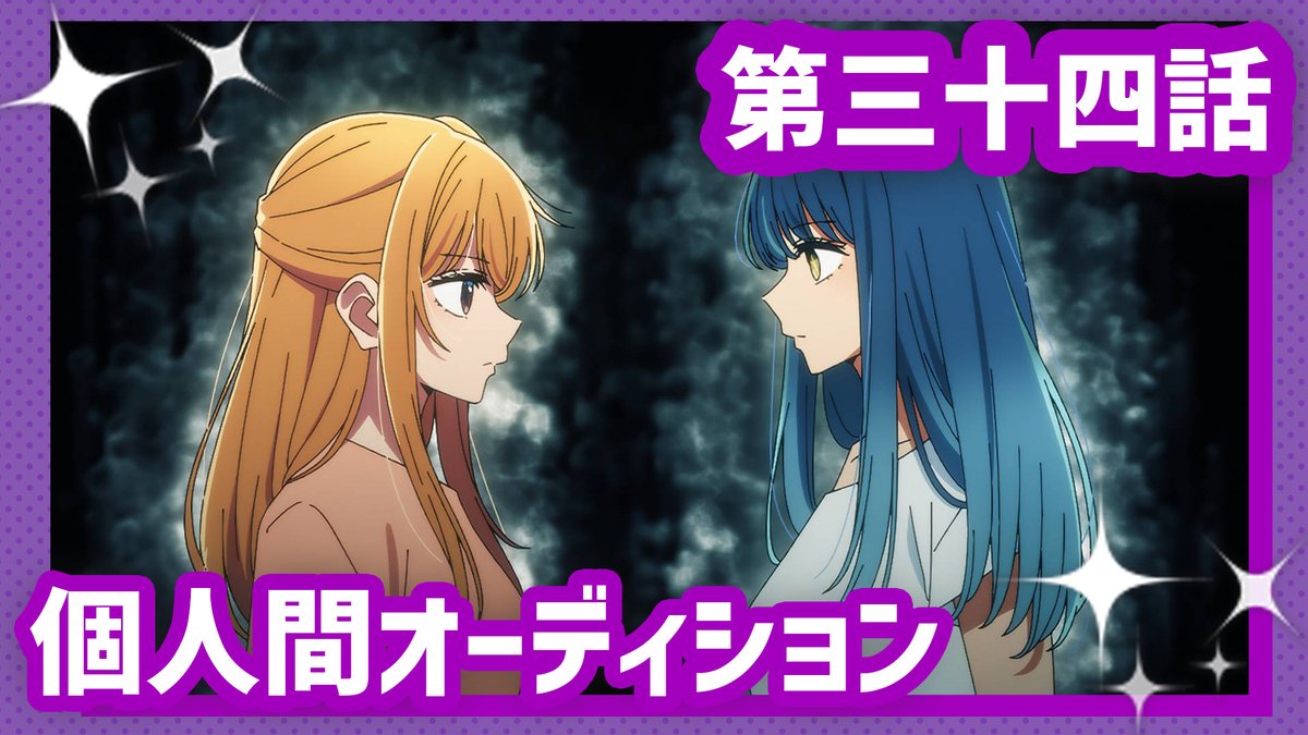 🌟WEB予告公開🌟 TVアニメ【#推しの子】 第三十四話「個人間オーディション」 「嘘とはどういうもの？」星野ルビーという役を、天童寺さりなという役を演じてきた彼女の『嘘吐き』の演技とは─？そして、アクアが撮ろうとしている映画の内容を聞かされたルビーは── 3/18(水)23時～放送＆配信開始✨