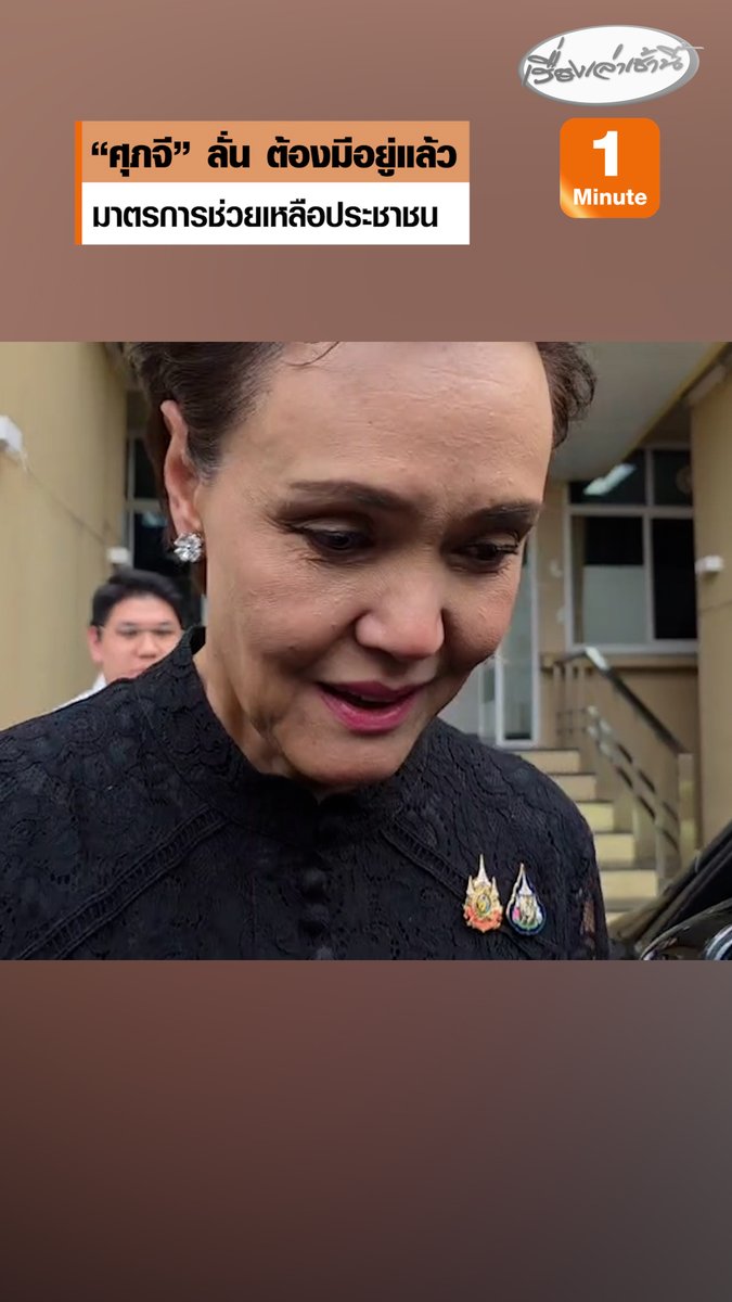 “ศุภจี” ลั่นต้องมีอยู่แล้ว มาตรการช่วยเหลือประชาชน รับมือวิกฤตราคาพลังงาน ดันราคาสินค้าพุ่ง จ่อชง ครม.พรุ่งนี้ ย้ำให้รอ ศบก.ประกาศ #เรื่องเล่าเช้านี้ #ครอบครัวข่าว3 #ข่าวเศรษฐกิจ