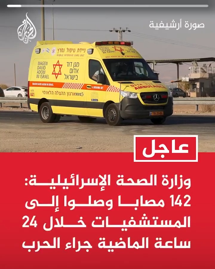 #عاجل| وزارة الصحة الإسرائيلية: 142 مصابا وصلوا إلى المستشفيات خلال 24 ساعة الماضية جراء الحرب