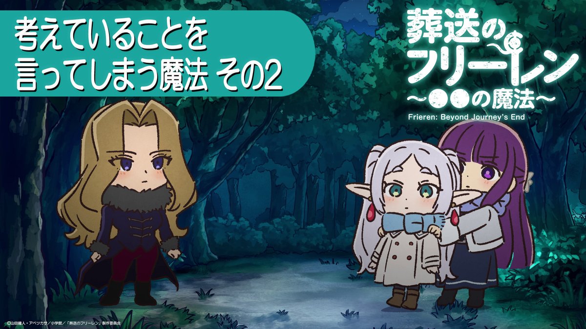 🪄ミニアニメ 「葬送のフリーレン ～●●の魔法～」新作公開🪄 「考えていることを言ってしまう魔法 その２」 「●●の魔法」第1回の魔法が再び登場。 今回は “あの人" にかけてみます…。 YouTube▶ #フリーレン #frieren