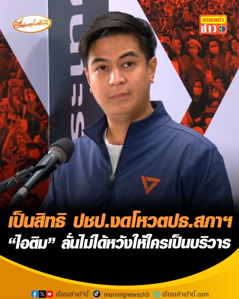 “ไอติม” เมิน! มองเป็นสิทธิ ปชป.งดออกเสียงโหวต ปธ.สภาฯ ซัดกลับ “เอิร์ธ พงศกร” บอกไม่ได้หวังให้ใครเป็นบริวาร ทำงานฝ่ายค้านต้องเคารพซึ่งกันและกัน ยันส่ง “เท้ง” ชิงนายกฯ ไม่ได้สร้างภาพ ไม่คิดตั้งรัฐบาลแข่ง #เรื่องเล่าเช้านี้ #ครอบครัวข่าว3 #ข่าวการเมือง #ไอติม #พรรคประชาชน