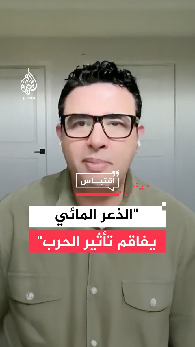 عالم الفضاء عصام حجي يدعو سكان دول الخليج إلى ترشيد استهلاك المياه ويحذرهم من "الذعر المائي" مع التصعيد الإقليمي في المنطقة #اقتباس