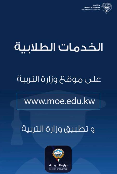 تتوفر على موقع وزارة التربية الإلكتروني أبرز الخدمات الطلابية الإلكترونية التي تقدمها وزارة التربية #وزارة_التربية