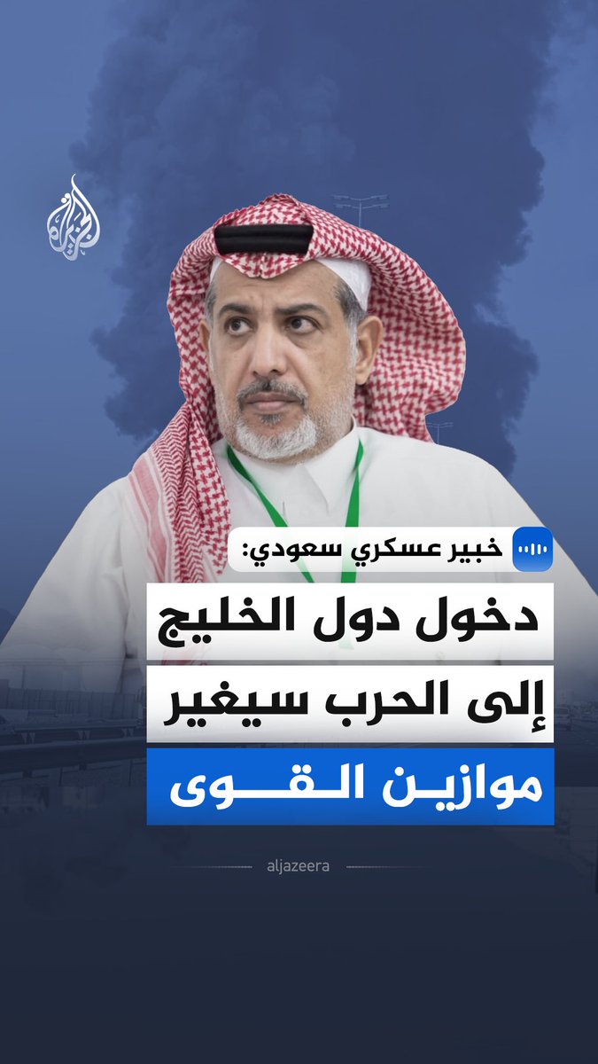 "دخول دول الخليج إلى الحرب سيغير موازين القوى".. قال العميد البحري ركن متقاعد السعودي، فواز كاسب العنزي، في مقابلة مع الجزيرة، إن الرياض تمتلك القدرة الكاملة على الردع لكنها تدير الأزمات بـ"إدراك سياسي وحكمة مشهودة" #الجزيرة_مقابلات