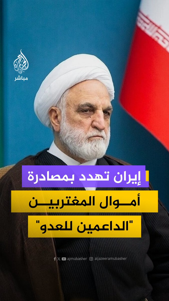 رئيس السلطة القضائية الإيرانية: المواطنون المقيمون في الخارج الذين يتعاونون مع العدو بأي شكل من الأشكال ستتم مصادرة أموالهم وممتلكاتهم #الجزيرة_مباشر #إيران
