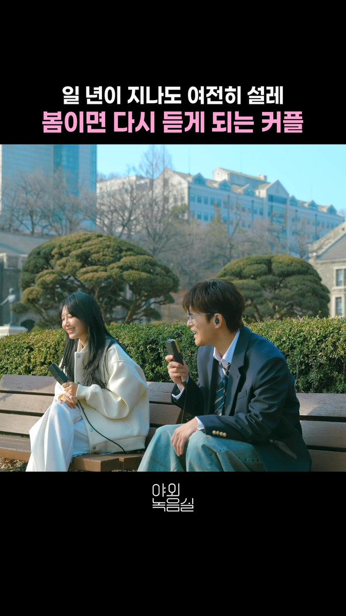 Still the song we come back to in spring🌸 #야외녹음실 #정은지 #서인국 #EunJi #SeoInGuk #커플 #Couple 정은지 (JeongEunJi) 서인국 (SEO IN GUK) #Beyond_the_Studio 🫱