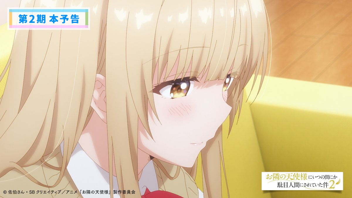 ୨୧┈┈┈┈ 第2期本予告公開 OP主題歌オーイシマサヨシに決定 ┈┈┈┈୨୧ ໒꒱OP主題歌 #オーイシマサヨシ「君は恋人」 第2期は来月4月3日(金)22:30より放送📺 皆様、放送をお楽しみに🪽✨ ໒꒱本予告映像 #お隣の天使様