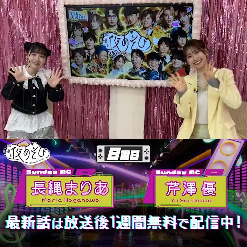 #声優と夜あそび🥂 1週間<無料>配信中🎥 #芹澤優 #長縄まりあ から 放送後の動画が届いたよ💛 まりあさんの喉心配ですね😭💊 意外な才能とはなんでしょう?! 来週もまた見てね💕👀 気になる本編は #芹澤長縄と夜あそび で見てみてね👀 芹澤優(i☆Ris)