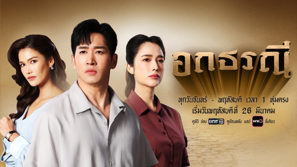 เตรียมพร้อมสัมผัสความสนุกครบรส กับเรื่องราวความรัก การพลัดพราก และการต่อสู้ของผู้หญิงที่หัวใจแกร่งดั่งแผ่นดิน จากบทประพันธ์อมตะของ "เชิด ทรงศรี" ที่จะมาสร้างความประทับใจจนทำให้คุณกลั้นน้ำตาไว้ไม่อยู่ 📍 อกธรณี ทุกวันจันทร์ – พฤหัสบดี เวลา 1 ทุ่มตรง เริ่มตอนแรก วันพฤหัสบดีที่ 26 มีนาคมนี้ รับชมทาง 📺 ดูทีวี ช่องวัน 31 📲 ดูย้อนหลัง แอป oneD ที่เดียว #อกธรณี #ละครดีดูที่ช่องวัน #ช่องวัน31 #oneD