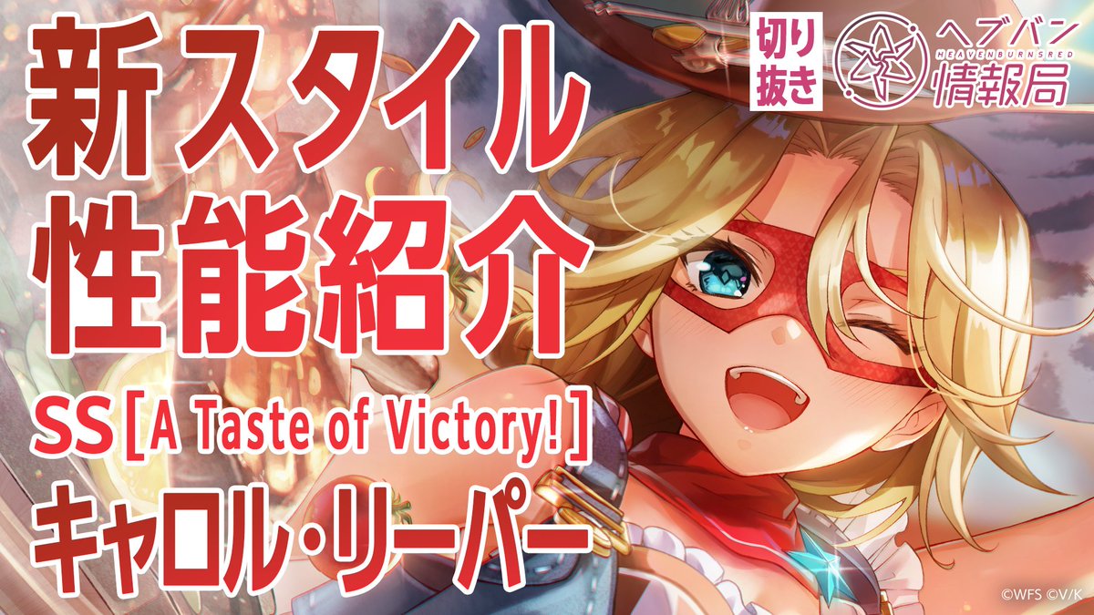 ／ 新スタイル SS[A Taste of Victory!]キャロル・リーパー 登場🍖 ＼ パワフルでジューシーなステーキで 味方全体を盛り上げ さらに バトル勝利時に様々な回復効果を発生させて 連戦系コンテンツで強力なサポートを提供できる HEALER ▼実機で紹介！ #ヘブバン