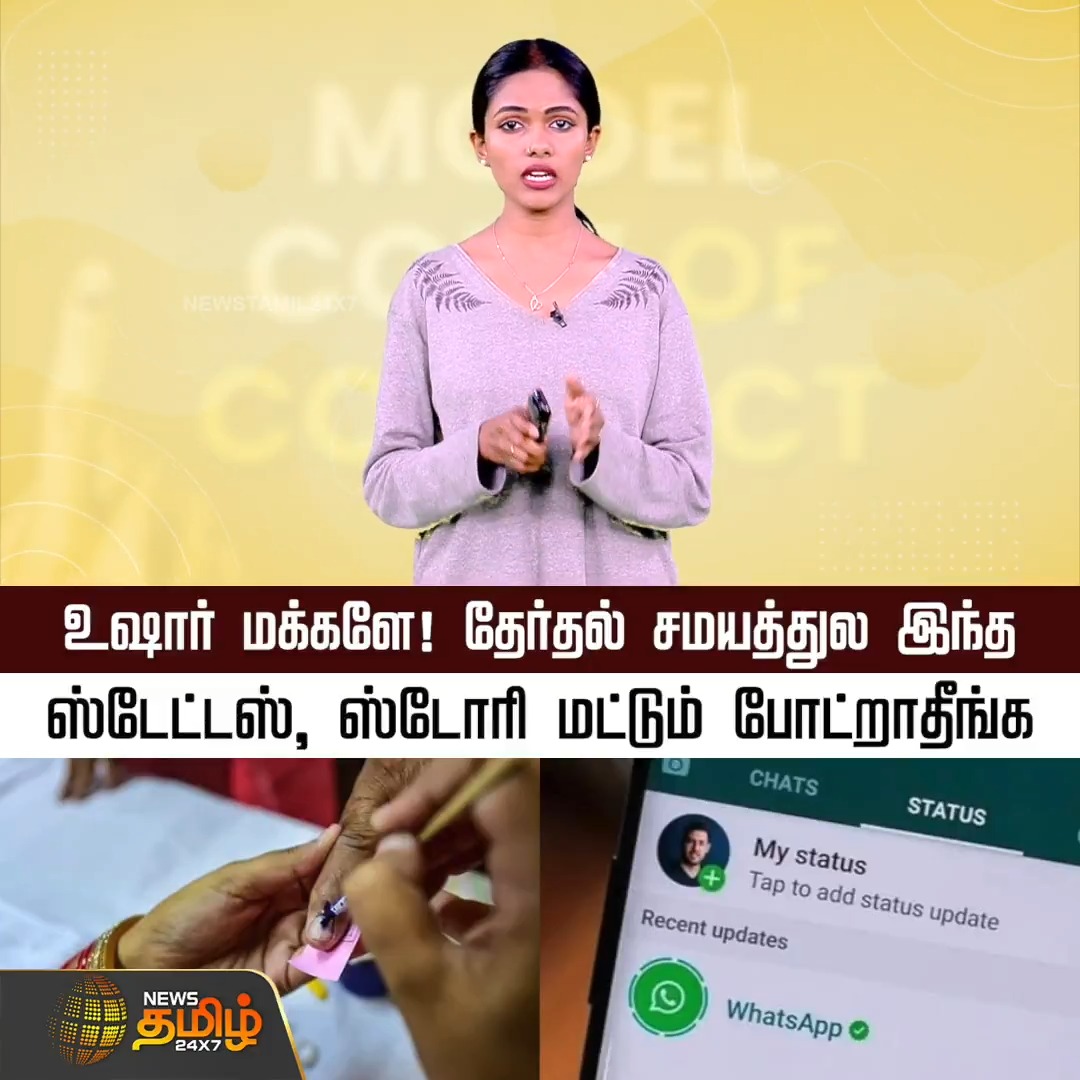 உஷார் மக்களே! தேர்தல் சமயத்தில் இந்த ஸ்டேட்டஸ், ஸ்டோரி மட்டும் போட்றாதீங்க..! #electionalert #tamilnaduelection #voterawareness #Newstamil24x7
