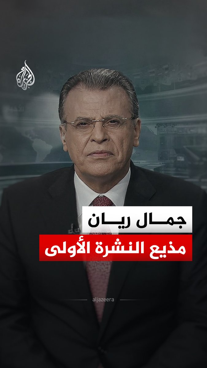 مسيرة حافلة امتدت لأكثر من 5 عقود.. الزميل جمال ريان، أحد أبرز الوجوه التي ارتبط اسمها بتاريخ قناة الجزيرة منذ تأسيسها #الجزيرة_رقمي