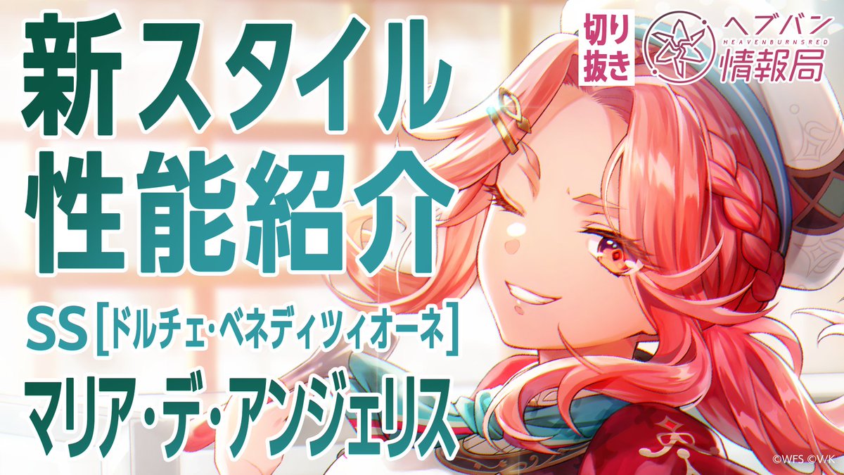 ／ マリア・デ・アンジェリスの新SSスタイルが登場🍨 ＼ とっておきの冷たくて甘いジェラートで 味方に幸せな時間をもたらす さらに バトル勝利時に様々な回復効果を発生させて 連戦系コンテンツで強力なサポートを提供できる HEALER ▼実機で見る #ヘブバン